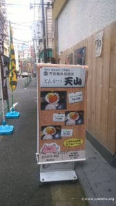 とんかつ天山