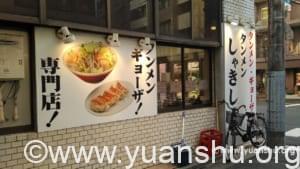 タンメンしゃきしゃき 九段下店 外観