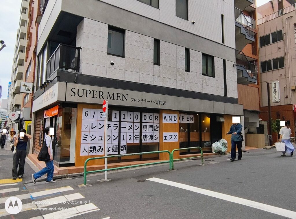 フレンチラーメン専門店 SUPER MEN 外観