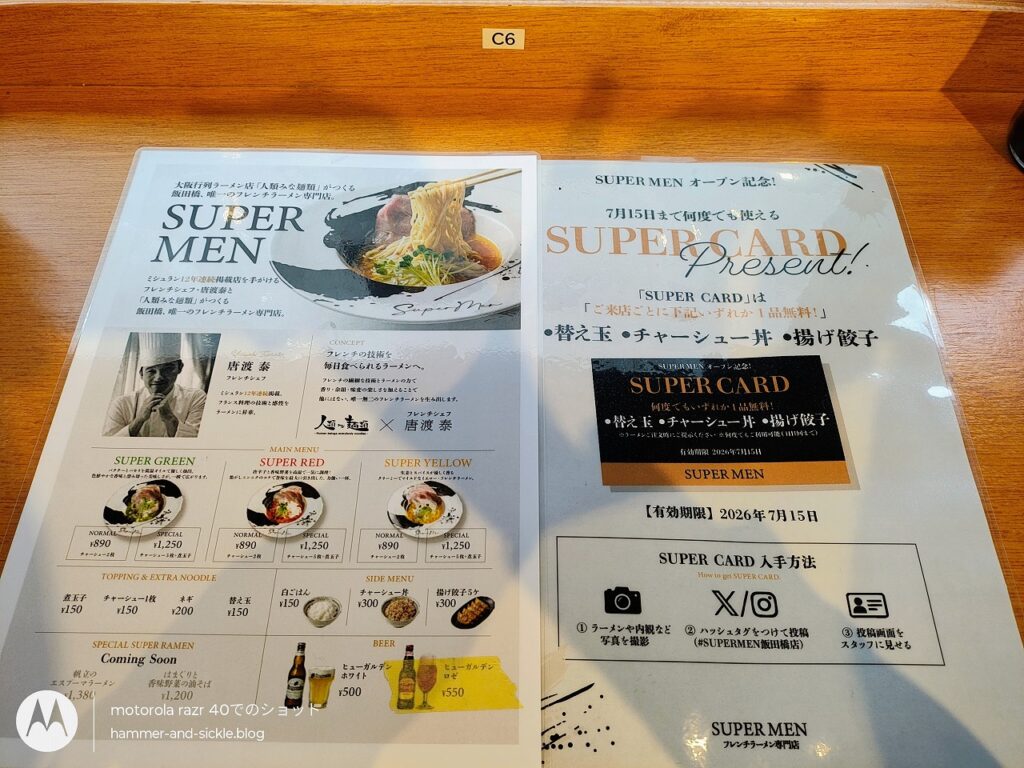 フレンチラーメン専門店 SUPER MEN メニュー