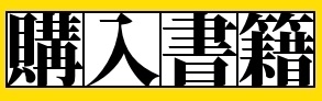 購入書籍