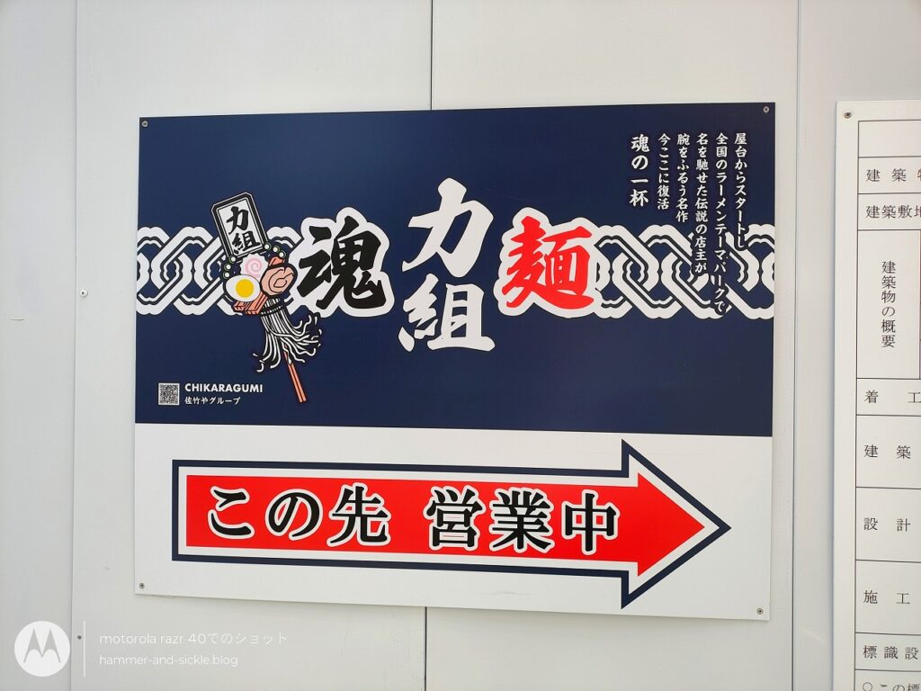 初代組系ラーメン 麺魂 力組 本店