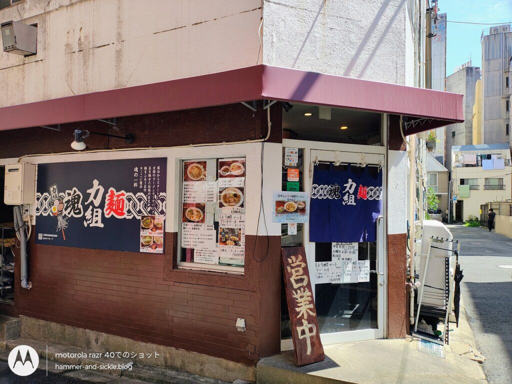 初代組系ラーメン 麺魂 力組 本店